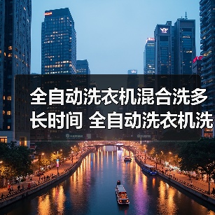 全自动洗衣机混合洗多长时间 全自动洗衣机洗涤程序和衣物类型的影响【详解】(图3) 全自动洗衣机混合洗多长时间 全自动洗衣机洗涤程序和衣物类型的影响【详解】(图3)