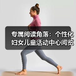 专属阅读角落：个性化妇女儿童活动中心阅览室桌椅设计（图3）