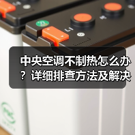 中央空调不制热怎么办?详细排查方法及解决方案(图3) 中央空调不制热怎么办?详细排查方法及解决方案(图3)