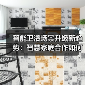 智能卫浴场景升级新趋势：智慧家庭合作如何打造无缝体验