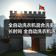 全自动洗衣机混合洗多长时间 全自动洗衣机洗涤程序和衣物类型的影响【详解】(图4) 全自动洗衣机混合洗多长时间 全自动洗衣机洗涤程序和衣物类型的影响【详解】(图4)
