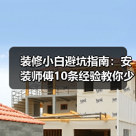 装修小白避坑指南：安装师傅10条经验教你少走弯路