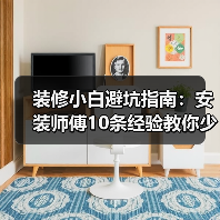 装修小白避坑指南:安装师傅10条经验教你少走弯路(图3) 装修小白避坑指南:安装师傅10条经验教你少走弯路(图3)