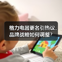 格力电器更名引热议,品牌战略如何调整?(图2) 格力电器更名引热议,品牌战略如何调整?(图2)