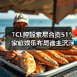 TCL控股索尼合资51% 家庭娱乐布局谁主沉浮？