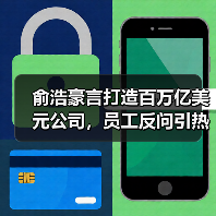 俞浩豪言打造百万亿美元公司,员工反问引热议(图2) 俞浩豪言打造百万亿美元公司,员工反问引热议(图2)