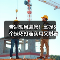 告别跟风装修！掌握5个技巧打造实用又耐看的长期主义住宅