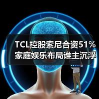 TCL控股索尼合资51% 家庭娱乐布局谁主沉浮?(图3) TCL控股索尼合资51% 家庭娱乐布局谁主沉浮?(图3)