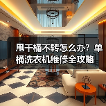 甩干桶不转怎么办？单桶洗衣机维修全攻略