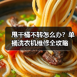 甩干桶不转怎么办?单桶洗衣机维修全攻略(图2) 甩干桶不转怎么办?单桶洗衣机维修全攻略(图2)