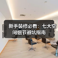 新手装修必看:七大空间细节避坑指南(图2) 新手装修必看:七大空间细节避坑指南(图2)