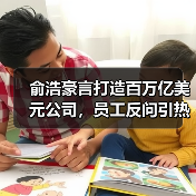 俞浩豪言打造百万亿美元公司,员工反问引热议(图4) 俞浩豪言打造百万亿美元公司,员工反问引热议(图4)