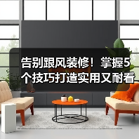 告别跟风装修!掌握5个技巧打造实用又耐看的长期主义住宅(图4) 告别跟风装修!掌握5个技巧打造实用又耐看的长期主义住宅(图4)