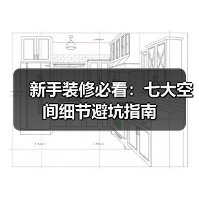 新手装修必看:七大空间细节避坑指南(图3) 新手装修必看:七大空间细节避坑指南(图3)