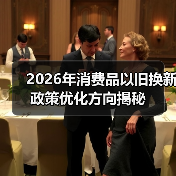 2026年消费品以旧换新政策优化方向揭秘(图2) 2026年消费品以旧换新政策优化方向揭秘(图2)