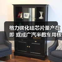 格力碳化硅芯片量产在即 或成广汽半数车用核心(图4) 格力碳化硅芯片量产在即 或成广汽半数车用核心(图4)