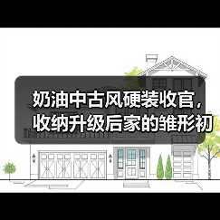 奶油中古风硬装收官，收纳升级后家的雏形初现