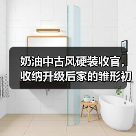 奶油中古风硬装收官,收纳升级后家的雏形初现(图2) 奶油中古风硬装收官,收纳升级后家的雏形初现(图2)