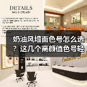 奶油风墙面色号怎么选？这几个高颜值色号轻松驾驭！