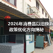 2026年消费品以旧换新政策优化方向揭秘(图4) 2026年消费品以旧换新政策优化方向揭秘(图4)