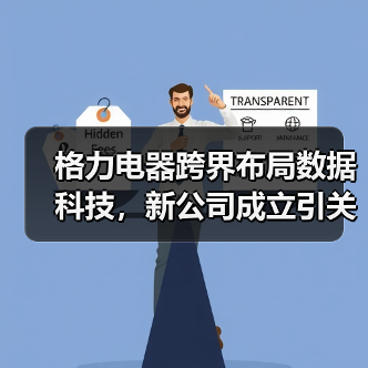 格力电器跨界布局数据科技，新公司成立引关注
