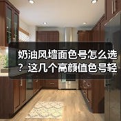奶油风墙面色号怎么选?这几个高颜值色号轻松驾驭!(图4) 奶油风墙面色号怎么选?这几个高颜值色号轻松驾驭!(图4)