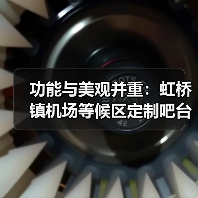 功能与美观并重：虹桥镇机场等候区定制吧台桌（图2）