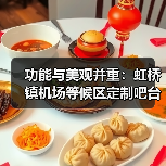 功能与美观并重：虹桥镇机场等候区定制吧台桌（图3）