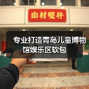 专业打造青岛儿童博物馆娱乐区软包（图4）