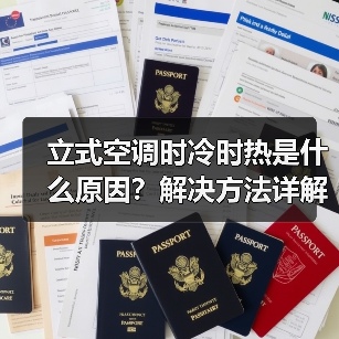 立式空调时冷时热是什么原因？解决方法详解