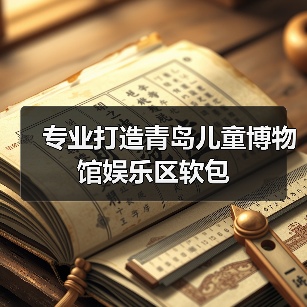 专业打造青岛儿童博物馆娱乐区软包（图3）