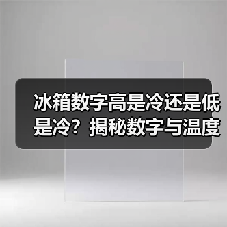 冰箱数字高是冷还是低是冷？揭秘数字与温度的关系