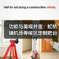 功能与美观并重：虹桥镇机场等候区定制吧台桌（图4）