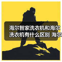 海尔智家洗衣机和海尔洗衣机有什么区别 海尔智家洗衣机和海尔洗衣机的区别【详解】