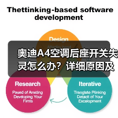 奥迪A4空调后座开关失灵怎么办？详细原因及解决方法解析