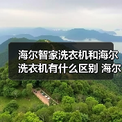 海尔智家洗衣机和海尔洗衣机有什么区别 海尔智家洗衣机和海尔洗衣机的区别【详解】(图2) 海尔智家洗衣机和海尔洗衣机有什么区别 海尔智家洗衣机和海尔洗衣机的区别【详解】(图2)
