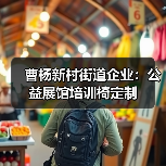 曹杨新村街道企业：公益展馆培训椅定制（图2）