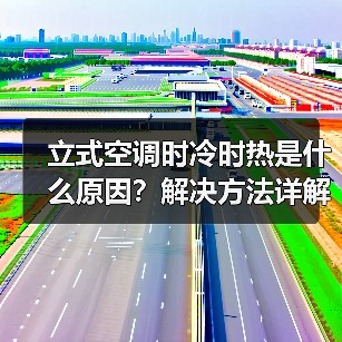 立式空调时冷时热是什么原因?解决方法详解(图4) 立式空调时冷时热是什么原因?解决方法详解(图4)