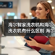 海尔智家洗衣机和海尔洗衣机有什么区别 海尔智家洗衣机和海尔洗衣机的区别【详解】(图3) 海尔智家洗衣机和海尔洗衣机有什么区别 海尔智家洗衣机和海尔洗衣机的区别【详解】(图3)