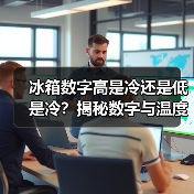 冰箱数字高是冷还是低是冷?揭秘数字与温度的关系(图4) 冰箱数字高是冷还是低是冷?揭秘数字与温度的关系(图4)