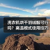 洗衣机烘干羽绒服可行吗？高温模式使用技巧详解
