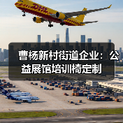 曹杨新村街道企业：公益展馆培训椅定制（图3）