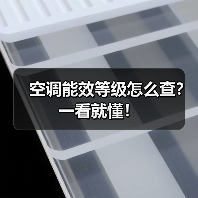 空调能效等级怎么查？一看就懂！