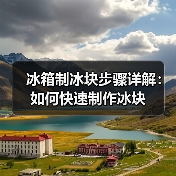 冰箱制冰块步骤详解:如何快速制作冰块(图2) 冰箱制冰块步骤详解:如何快速制作冰块(图2)