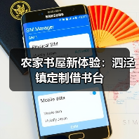 农家书屋新体验：泗泾镇定制借书台