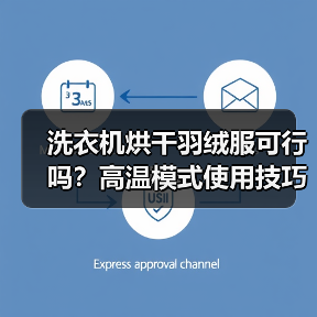 洗衣机烘干羽绒服可行吗?高温模式使用技巧详解(图3) 洗衣机烘干羽绒服可行吗?高温模式使用技巧详解(图3)
