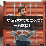 空调能效等级怎么查?一看就懂!(图2) 空调能效等级怎么查?一看就懂!(图2)