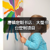 唐镇定制书店：大型书台定制项目（图4）