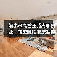 前小米高管王腾离职创业,转型睡眠健康赛道(图4) 前小米高管王腾离职创业,转型睡眠健康赛道(图4)