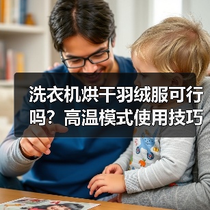 洗衣机烘干羽绒服可行吗?高温模式使用技巧详解(图2) 洗衣机烘干羽绒服可行吗?高温模式使用技巧详解(图2)